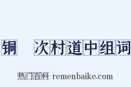 铜鞮次村道中组词是什么意思的图片
